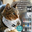 【カラーバリエーション13種類】リボン バンダナに着せ替えできるおしゃれな猫用首輪 | 安全バックル セーフティバックル 猫 ネコ ねこ グッズ 雑貨 猫グッズ...