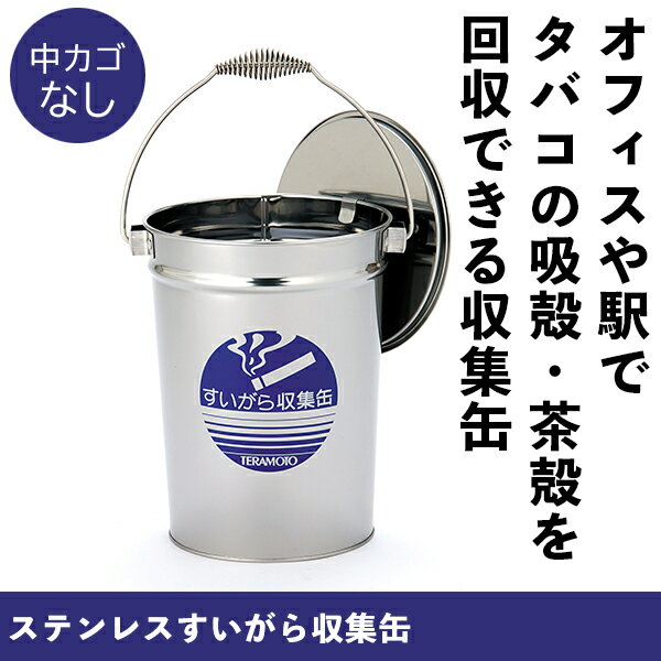 【たばこ】吸殻収集缶｜茶殻や煙草の吸い殻入れ おしゃれ 缶 屋外 屋内 喫煙所 喫煙室 休憩室 吸殻回収用のバケツです。臭いの漏れないふた付き フタ付き 蓋つき タバコ 煙草 喫煙 大容量 たばこ収集バケツ 現場 吸殻 吸い殻 すいがら 業務用 吸殻缶 ステンレス サビない