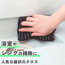 お掃除クロス バスルーム シンク お風呂掃除 シンプル おしゃれ インテリア 掃除道具 浴室 浴槽 バスタブ ユニットバス キッチン シンク ヌメリ取り 流し ...