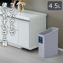 4.5L スリムでおしゃれな家庭用ゴミ箱 フタなし 薄型 ダストボックス シンプル グレー 灰 蓋なし 小さめ 小さい 蓋無し ふた無し 小型 かわいい コンパ...