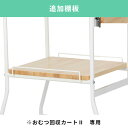追加棚板 おむつ回収カート2専用 オムツ カート 介護用品 医療用カート 医療用ワゴン 業務用ワゴン 施設用ワゴン クリニック用ワゴン 介護施設 病院 老人ホーム 備品 医療従事者向け おむつ 臭わない キャスター付 2段 ツールカート ツールワゴン 台車 運搬カート(4)