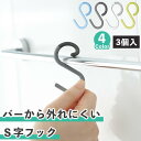 3個入り ソフトS字フック 落ちない 耐荷重800g 日本製 外れにくい はずれ防止 おしゃれ 収納 サビない 錆びない 変形 カラー 小さい S字仕分けフック...