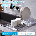 水切りトレー 水切りラック 水切りかご ディッシュラック ディッシュスタンド 食器 ザル たためる水切り おしゃれ プラスチック アクリル コンパクト 省スペー...