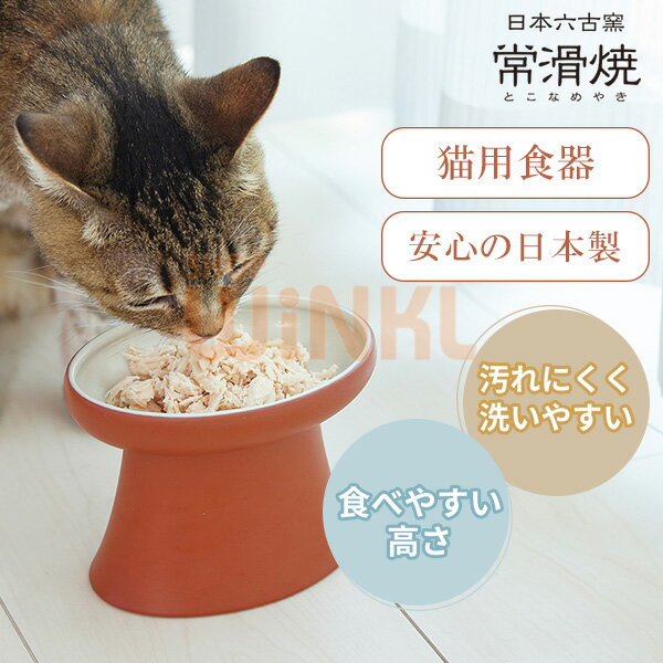 猫用食器 容量 150g 猫 ねこ 餌皿 フードボウル 猫グッズ 和食器 食器台 陶器 ネコボウル ねこエサ入れ フード用 スタンド ご飯台 フードスタンド 手作り 日本製 食べやすい ペット食器 小型 中型 ブラウン 陶磁器 プレゼント 贈り物