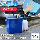 【テラモト】洗車用仕切付バケツ(窓用クロス付) 14L 洗車 バケツ 目盛付き 洗車セット 超吸水 速乾 マイクロファイバークロス タオル ふきん 拭き上げ 収納 仕切付き ホース固定 グリッドガード 傷防止 洗車用品 車掃除 洗濯 掃除 カー用品 洗車グッズ 家庭用 新車 手洗い