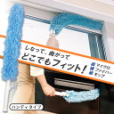 【年末大掃除グッズ】高所掃除にも使えるしなるモップ|伸縮ポールに装着してはたきの代わりとして高いところのホコリ取りに使えます 窓拭きや吹き抜け掃除にお使い頂けま...