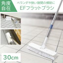 柄が自在に動く デッキブラシ 隙間 狭い場所 フィット おしゃれ 30cm コンクリート ベランダ 玄関タイル 玄関デッキブラシ 掃除道具 ベランダ タイル 床...