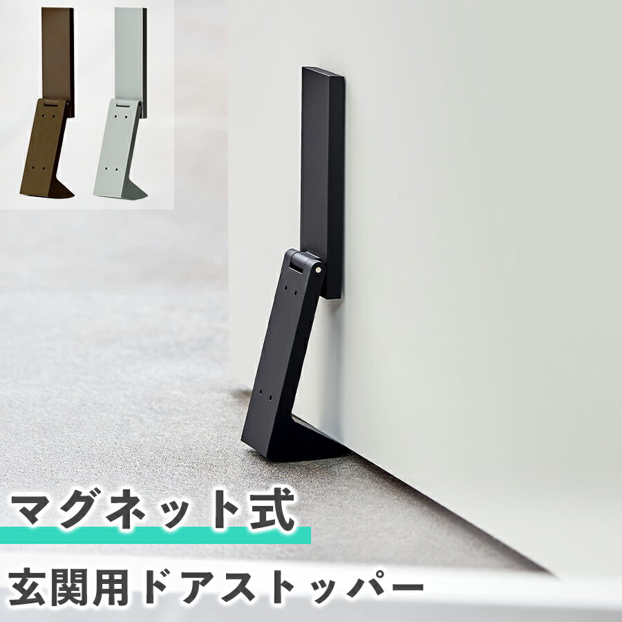 玄関用ドアストッパー 立ったまま シンプル おしゃれ 超強力 マグネット 磁石 北欧 インテリア 雑貨 室内 かわいい 粘着テープ付き 玄関 扉ストッパー 扉止め ドア止め ゴム ラバー 便利アイテム 便利グッズ 段差 鉄扉 tidy 折り畳み 折りたたみ コンパクト
