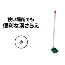 【軽量・プラ溝さらえ小】狭い溝のお掃除におすすめ!|溝さらい みぞ 泥上げ シャベル ショベル 清掃 清掃 排水口 枯葉 落ち葉 u字溝 U字溝 側溝掃除