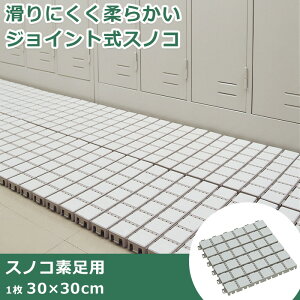 30cm 素足用 ジョイント式 ミニ スノコ 更衣室 脱衣所 ロッカー用すのこ 樹脂製 プラスチック製 おしゃれ 玄関 滑り止め 倉庫 通路 下駄箱 踏み台 玄関用 風呂すのこ ゴム ウッドデッキ ベランダ 柔らかい ジョイント式 プラスチックすのこジョイントスノコ プール マット