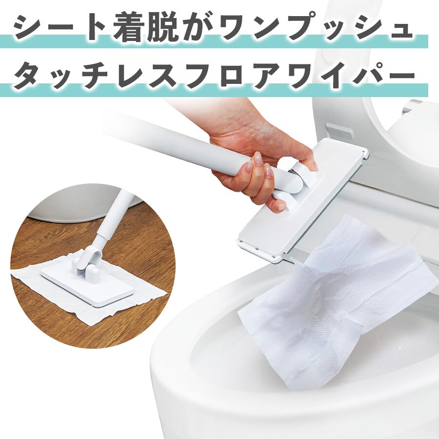 商品名 タッチレストイレワイパー サイズ ヘッド：約W16×D8.3cm全長：約95cm 材質 グリップ：ポリプロピレン ハンドル：ステンレス、ポリプロピレン ヘッド：ABS樹脂、ポリエチレン 備考 ※シートは別売りです。 よく一緒に購入されている商品 流せるトイレ用ウェットシート タッチレストイレワイパー