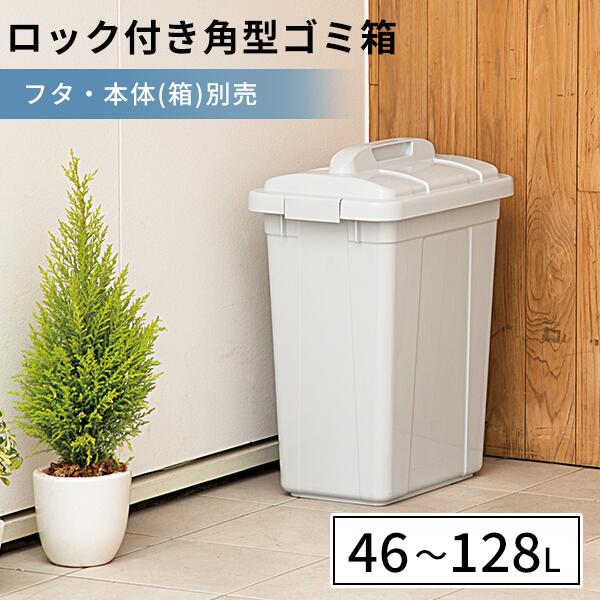 エコペールEC 46L 75L 95L 128L ゴミバケツ ポリバケツ 角型 ゴミ箱 ごみ箱 清掃用品 屑入 屑入れ 大型 収納 分別 資源 縦型 大容量 フタつき フタ ロック ロック付き 袋止め シンプル 屋内 屋外 キッチン 学校 病院 公園 オフィス 事務所 商業施設 業務用 グレー