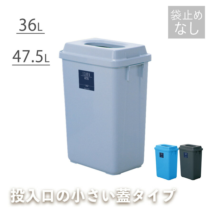 36L 47.5L 投入口の小さい蓋付きゴミ箱 フタ付きタイプのダストボックス シンプル ブルー 青 グレー 灰 ダークグレー おしゃれ 角型 中身が見えないゴミ箱 業務用 屋内 室内 スリム コンパクト スリム トラッシュボックス おしゃれ 横長 横型 ゴミ箱カバー
