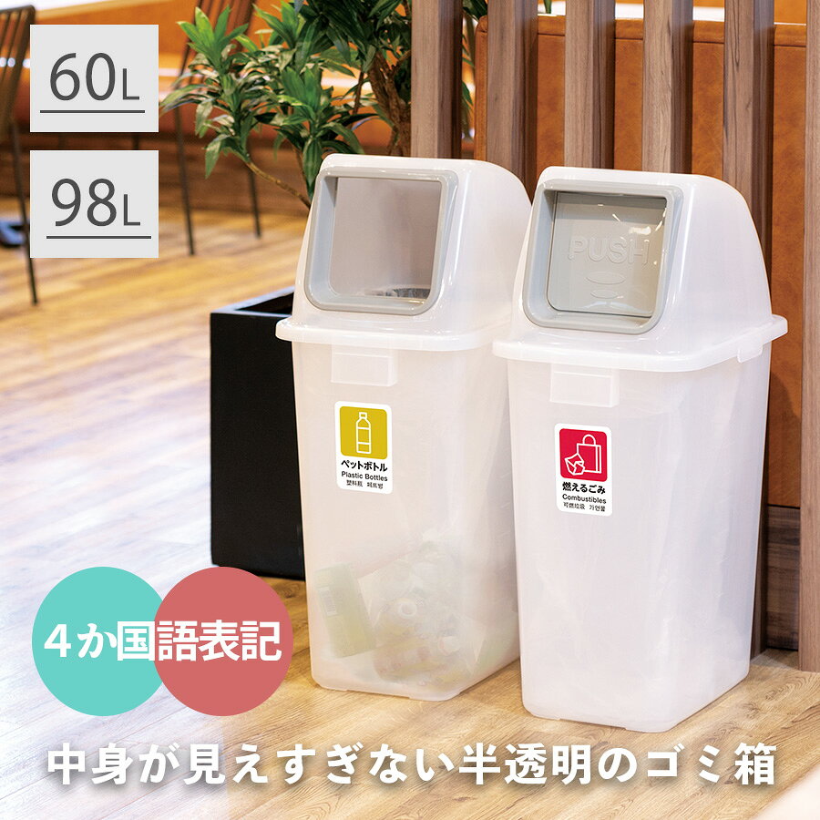 分別ユニバーサルペール65/90 半透明 60リットル 98リットル ゴミ箱 ごみ箱 ダストボックス 分別 リサイクル 本体 フタ 蓋 半透明 縦型 大容量 屋外 屋内 学校 病院 公共 施設 オフィス 商業施設 業務用
