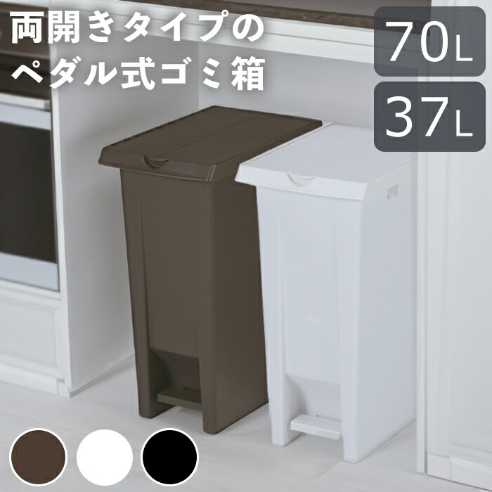 ゴミ箱 70L ペダル 70リットル 両開き 大容量 大きい スリム 縦型 コンパクト おしゃれキッチン ふた付き 蓋つき 中身が見えない シンプル 屋内 室内 縦長 薄型 白 ホワイト ブラウン 茶 袋止め付き プラスチック ごみ箱 スペース 棚下 蓋付き シンク下 ダストボックス 37L