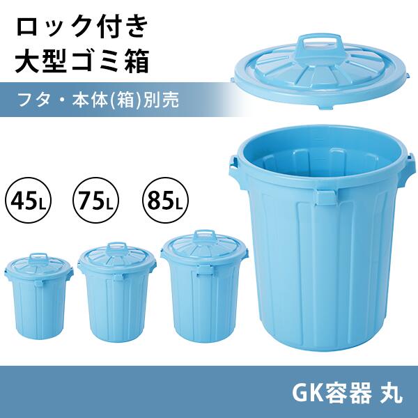 45L 75L 85L ゴミバケツ ポリバケツ ふた付き 蓋付き フタ ゴミ箱 ごみ箱 清掃用品 屑入 屑入れ 容器 大型 収納 分別 資源 本体別売 縦型 丸型 大容量 屋内 屋外 キッチン 学校 病院 公園 オフィス 事務所 商業施設 業務用 青 ブルー 水色 大型 大容量