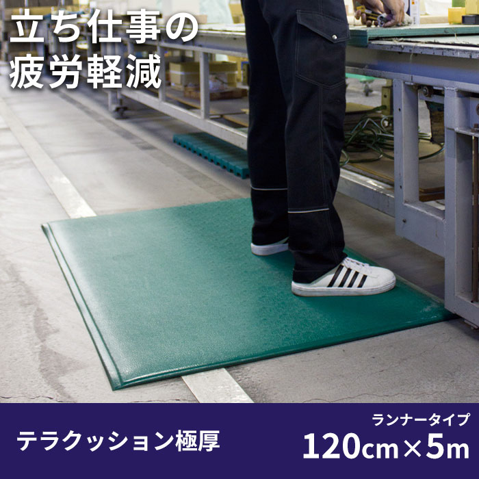 樂天商城 - 疲労軽減用クッションマット(5m×120cm) 足の疲れ 底冷え防止 滑り止め 耐摩耗性を兼ね備えた疲労軽減マット 足の疲れ解消グッズ 冷え対策 レジ 工場 足の冷えない業務用マット 底冷え 対策 シート 足らくちん 立ち仕事対策 労働環境改善 保温効果 対応低下防止 冷気