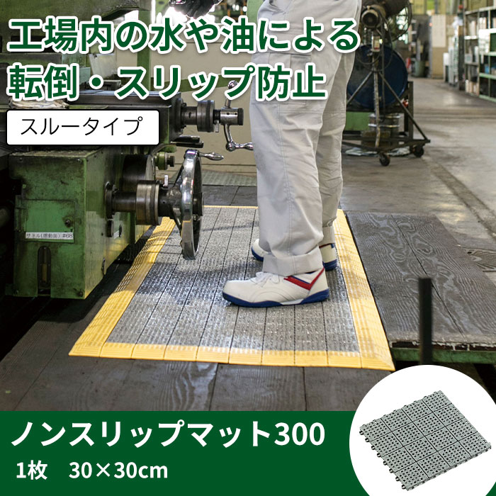 樂天商城 - 【30×30cm】屋外用滑り止めマット 特殊加工でスリップを防止 工場内の水や油による転倒やスリップ防止対策に 階段 コンクリート ジョイント式 ジョイントマット 安全対策 転倒対策