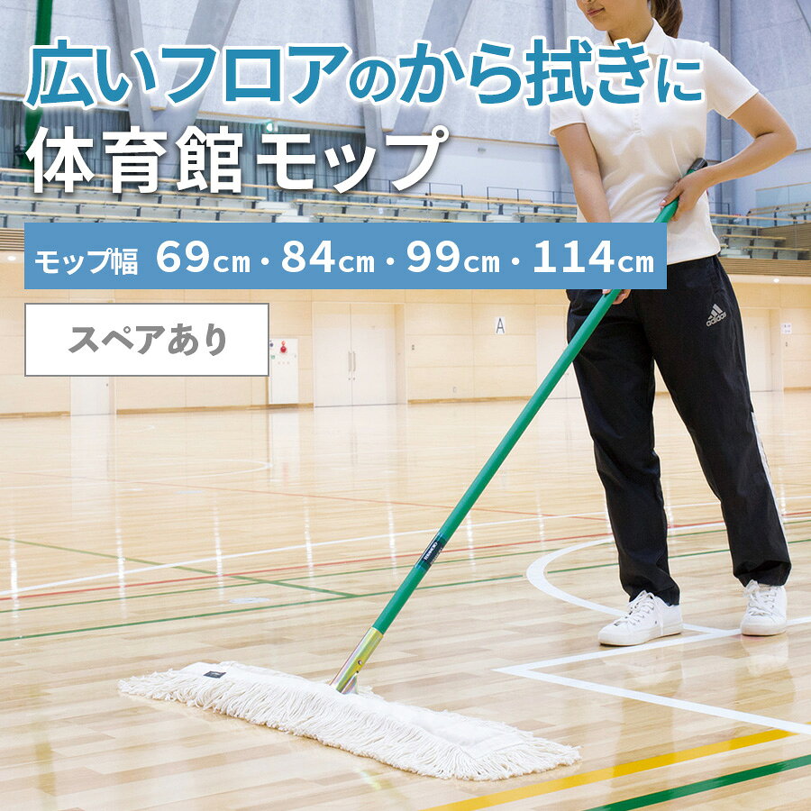 樂天商城 - から拭き 乾拭き モップ 業務用 体育館などの広いフローリングの拭き掃除に最適 床掃除 床拭き 掃除道具 学校 廊下 オフィス 丈夫なフローリングワイパー フローリングモップ フロアモップ フロアワイパー 水拭きモップ 幅広 掃除道具 大型モップ 体育館用モップ