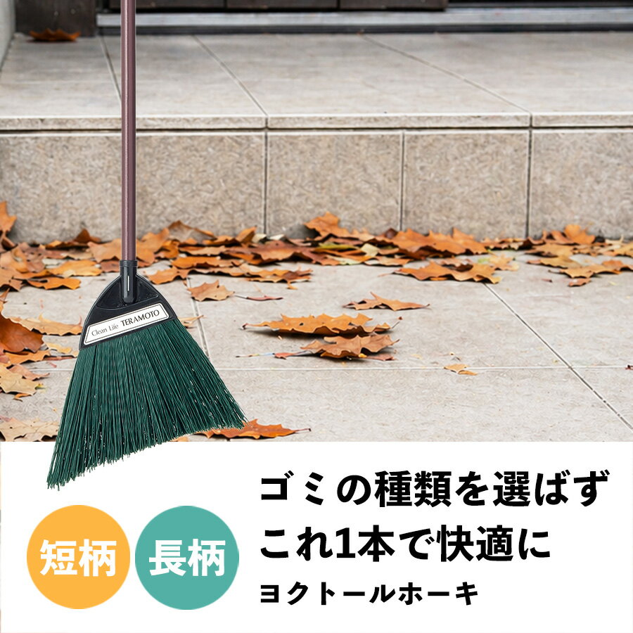 ほうき 箒 屋外 室外 玄関 土間 庭 清掃用品 清掃用具 掃除道具 床掃除 掃き掃除 外掃除 長柄 短柄 化繊素材 商業施設 公共施設 店舗 学校 飲食店 オフィス 病院（楽天・テラモト公式 shopウィンクル）