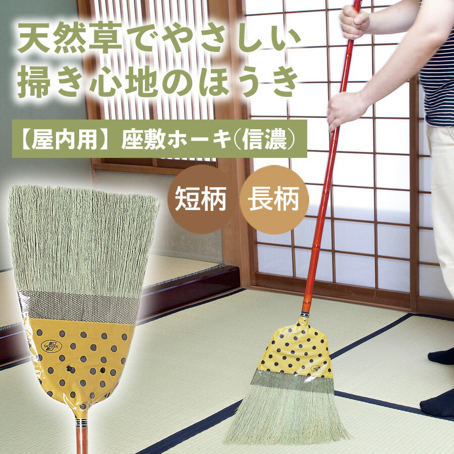 樂天商城 - ほうき ホウキ ホーキ 箒 短柄 長柄 信濃 座敷箒 座敷ほうき 掃除 大掃除 掃き掃除 掃除用具 清掃 室内 畳 座敷 フローリング ほこり ホコリ 埃 天然草 竹 和風 屋内ほうき フローリング用ほうき