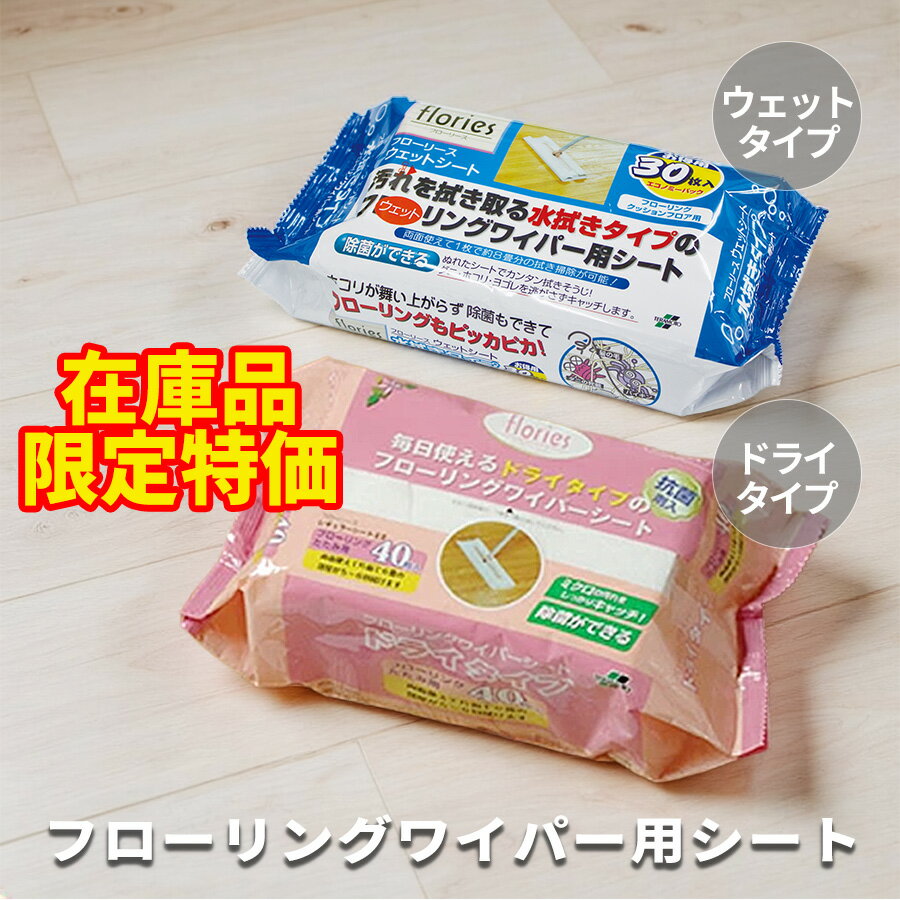 樂天商城 - フローリングシート フロアシート 全社共通タイプ 20×30cm 除菌 ウェットシート ドライ 床掃除 水拭き 乾拭き 除菌シート 6畳 8畳 30枚入 40枚入 在庫処分 売り尽くし 早い者勝ち アウトレット 在庫処分セール