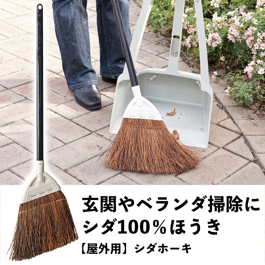 ほうき ホウキ ホーキ 玄関ほうき 外ほうき 毛先の硬いほうき タイルほうき 玄関箒 外箒 庭の箒 屋外 掃き掃除 掃除道具 軽量 安い 安価 学校 オフィス 店舗 飲食店 病院