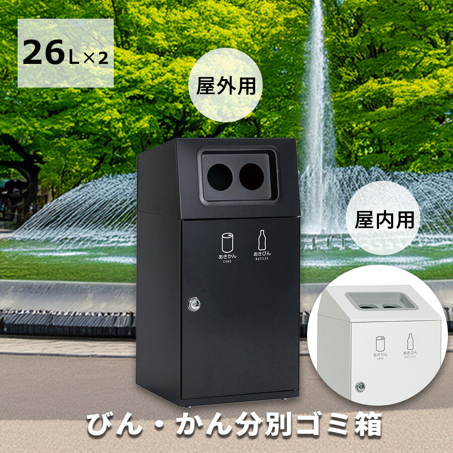樂天商城 - 26L×2 ゴミ箱 あきかん あきびん 業務用 屋内用 屋外用 ダストボックス 大型 中容器付き 屑入 くず入れ 外用 公園 公共施設 白 オフホワイト 黒 アーバングレー 分別用 業務用ゴミ箱 屋外 室外 施設用 角型 2分別