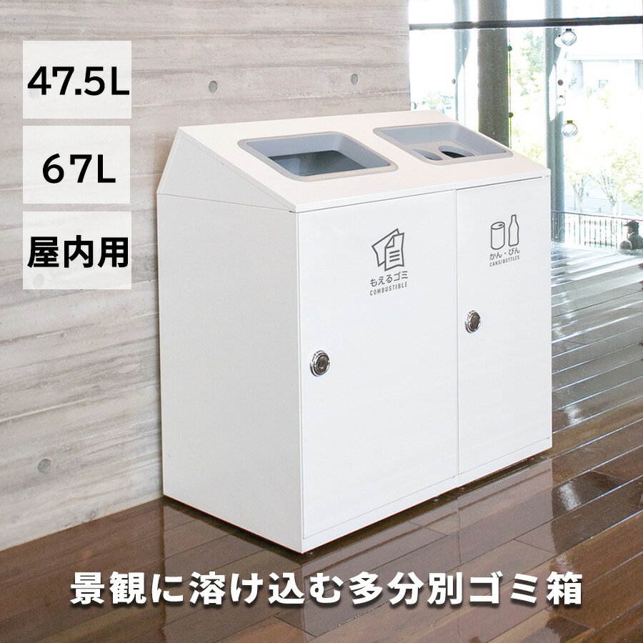 樂天商城 - 47.5L 67L ゴミ箱 ごみ箱 中容器付き 屋内用｜分別用ダストボックス おしゃれ 大容量 大型 屑入 くず入れ オフィス 公共施設 室内用 白 オフホワイト 黒 アーバングレー 業務用ゴミ箱 屋内 施設用 角型