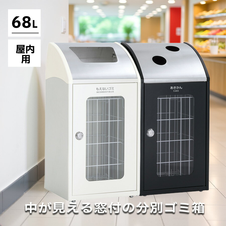 樂天商城 - 68L 業務用 中が見える 窓付 中容器付き屋内用ゴミ箱｜分別用ダストボックス サビにくいステンレス製 おしゃれ 大容量 大型 屑入 くず入れ オフィス 公共施設 室内用 黒 アーバングレー 業務用ゴミ箱 屋内 施設用 角型
