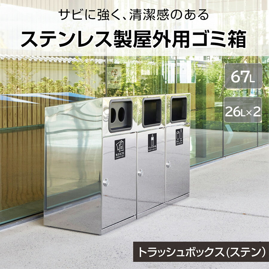 Stainless Steel - 67L 26L×2 業務用 中容器付き屋外用ゴミ箱 サビに強い ステンレス製 ダストボックス おしゃれ 大容量 大型 屑入 くず入れ 外用 公園 公共施設 分別用 スリム コンパクト 業務用ゴミ箱 屋外 室外 施設用 角型