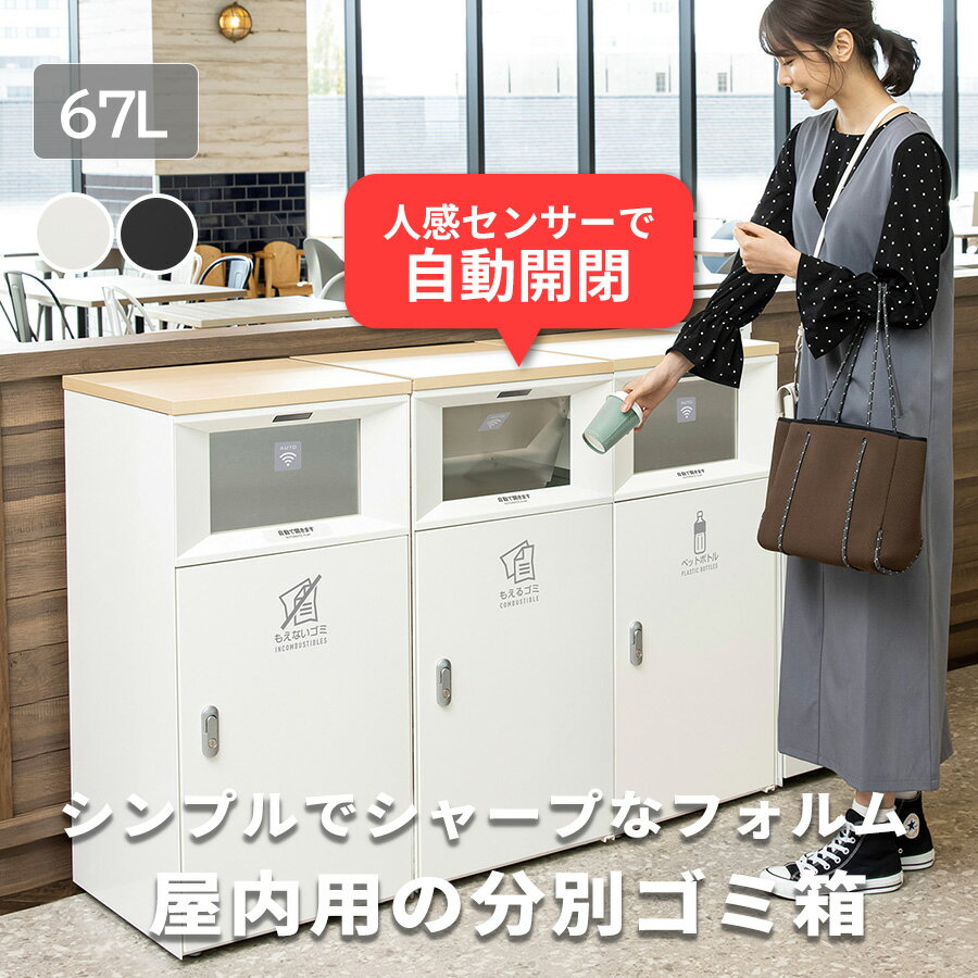 樂天商城 - 67L 屋内用 タッチレス ゴミ箱 非接触 業務 自動開閉 フラップ付き中容器付 ダストボックス おしゃれ 大容量 大型 屑入 くず入れ 公共施設 白 黒 オフホワイト グレー ブラック 人感センサー 分別用 スリム コンパクト 施設用 角型