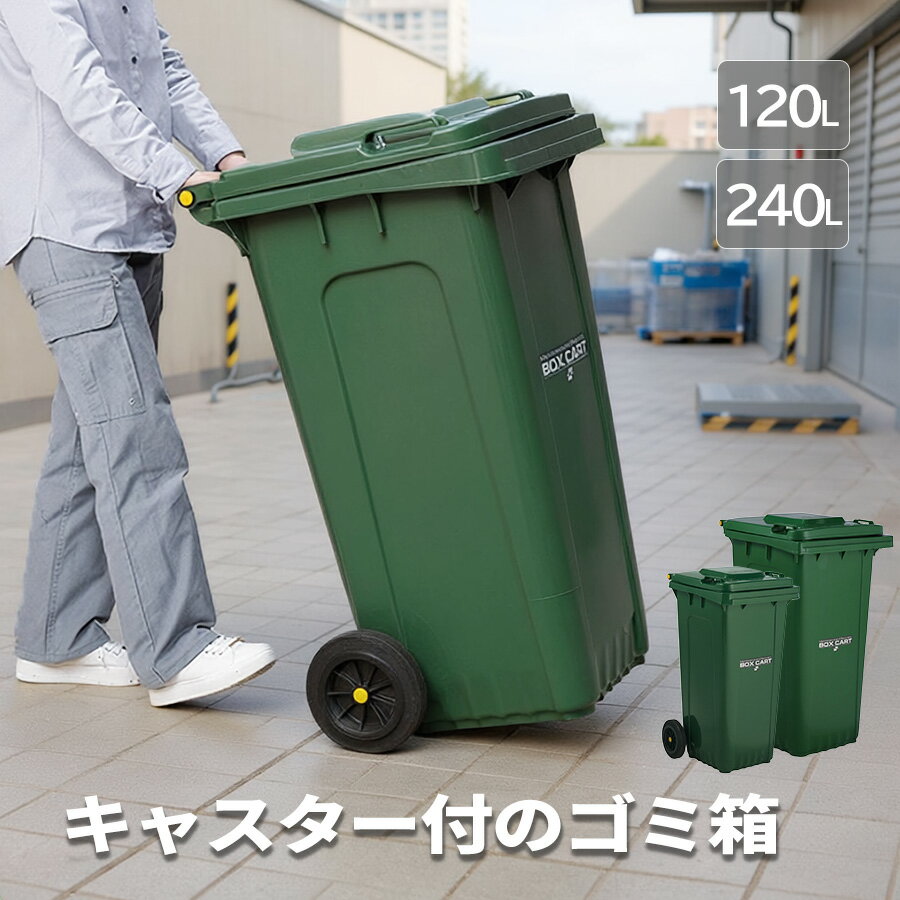 樂天商城 - 120L 240L キャスター付き業務用ゴミ箱 大容量 蓋付き 大型ダストボックス 屋外用ゴミ箱 厨房 飲食店用ゴミ箱 ふた付き 屋内 屋外 厨房用ゴミ箱 中身が見えないゴミ箱 臭わないゴミ箱 ふたつきゴミ箱 ごみ箱 密閉 コロコロ 大きい 深い