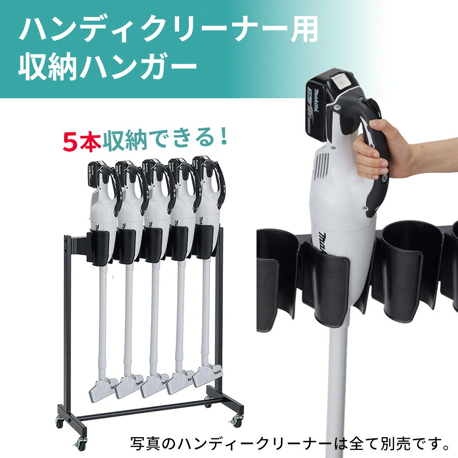 商品名 BMハンディクリーナーハンガー(5本掛) サイズ 本体：約幅79.3×奥行き38.4×高さ89.8cm、キャスター：直径5cm 重量 約6kg 材質 本体：スチールに粉体塗装、掃除機受け部：PBT（ポリプチレンテレフタラート） 備考 ●お客様組立て品　●キャスター付　●ハンディクリーナーの形状によっては収納出来ない場合があります。