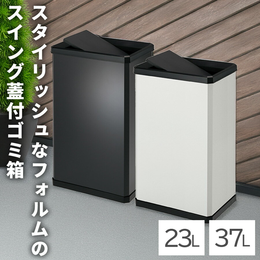 樂天商城 - 23L 37L 中身が見えないゴミ箱 スイング式 ふた付き ごみ箱 ダストボックス ふた 蓋 ふたつき 屋内 室内 23リットル スリム シンプル スチール製 蓋付きゴミ箱 角型 業務用ゴミ箱 おしゃれ 角型 施設用 白 黒 オフィス ホテル 百貨店 店舗 飲食店 鉄製 横型 横長