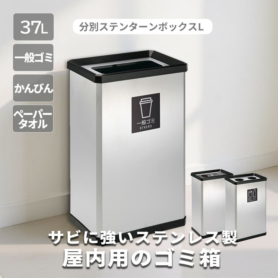 樂天商城 - 37L ステンレス製ゴミ箱 分別 省スペース ごみ箱 スリム シンプル 屋内 室内 縦長 大きい 便利 37リットル スッキリ 狭い スペース かん・びん ペーパータオル トイレ さびにくい 水回り 袋止め付き 鉄製 横長 横型 空き缶 業務用
