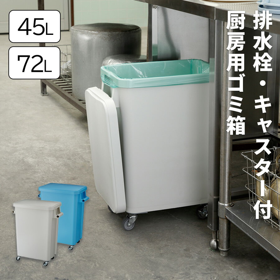 樂天商城 - 45L 72L 厨房用ゴミ箱 キャスター付き コロコロ 蓋付き業務用ゴミ箱 大型ダストボックス キャスター付 排水口 ダストボックス キッチン 蓋付きゴミ箱 ふた付き 中身が見えないゴミ箱 縦長 スリム おしゃれ ふたつきゴミ箱 スライド リットル 横型 横長
