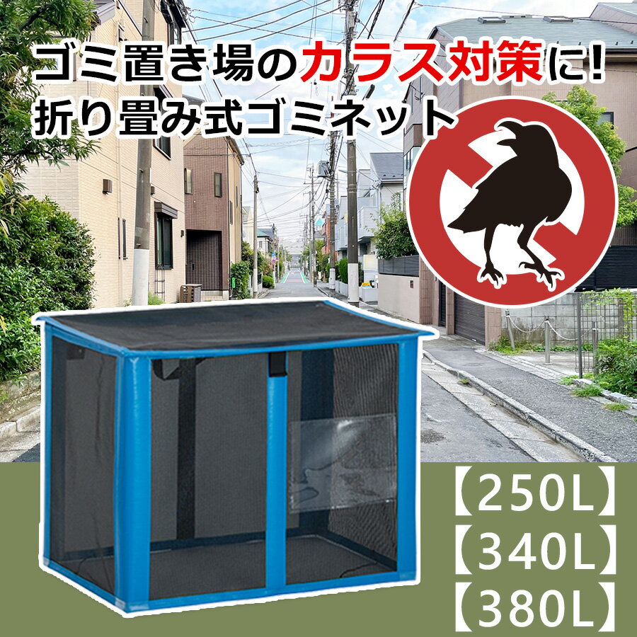 樂天商城 - 250L 340L 380L 自立ゴミネット｜ゴミネット ボックス ゴミネットボックス カラスよけネット カラスよけ ゴミステーション ネット 屋外 折りたたみ カラス対策 ゴミ収集 ゴミ捨て場ネット ゴミ収集箱 自立 自立ネット 戸別収集 折りたたみ式 カラス ゴミ 猫よけ 猫対策