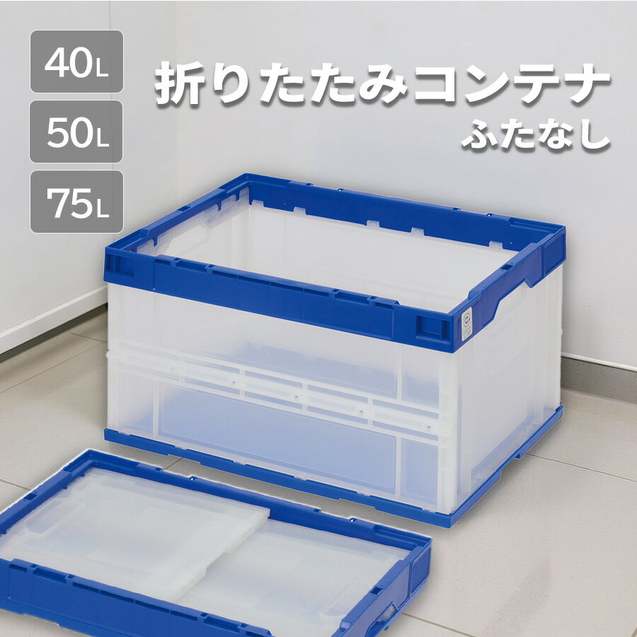 樂天商城 - 40L 50L 75L コンテナボックス 収納ボックス 折りたたみ 折り畳み 折りコン オリコン ふたなし 蓋なし 積み重ね 75L 倉庫 倉庫作業 工場用品 部品管理