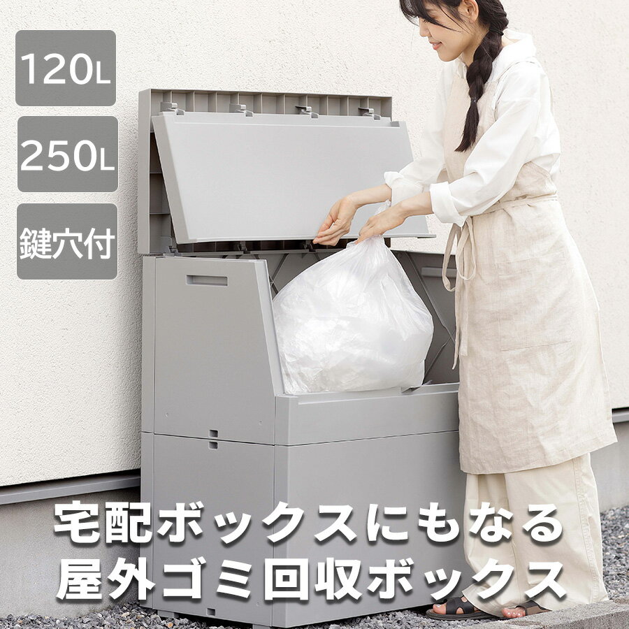 樂天商城 - 120L 250L 屋外用 ゴミ回収 ゴミ箱 宅配ボックス 置き配 カギ穴 鍵穴 ゴミ捨て ごみ置き ダストボックス 大容量 大型 屑入 くず入れ 外用 公園 公共施設 グレー 灰 分別用 業務用ゴミ箱 室外 施設用 角型