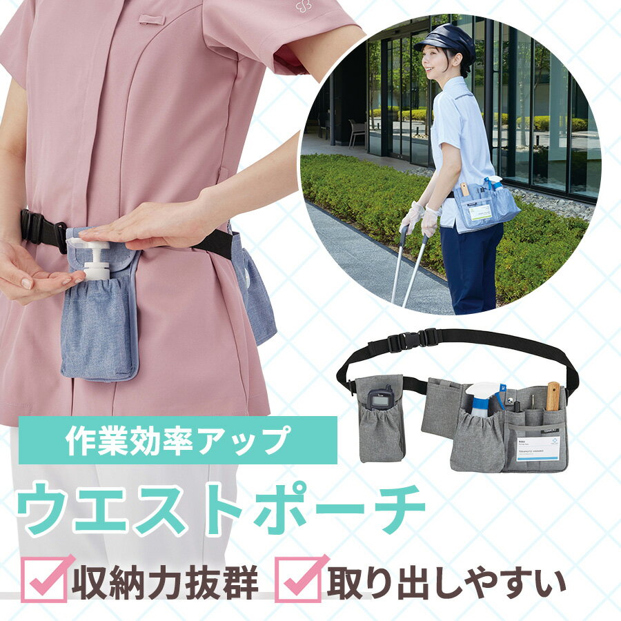 樂天商城 - ウエストポーチ ウエストバッグ ポーチ 清掃 ナース 介護士 多機能 大容量 収納 小さめ 作業用 仕事用 業務用 ブルー グレー