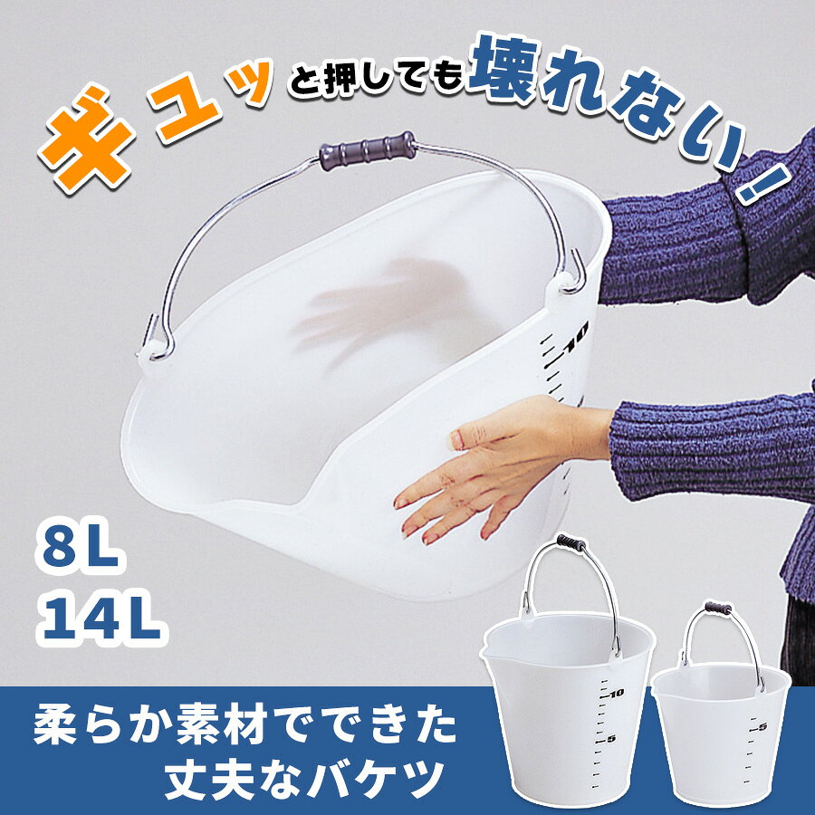テラモト 柔らかい バケツ プラスチック製 丈夫なバケツ おしゃれ かわいい ソフトバケツ 8L 14L / 掃除 洗車 水槽 アクアリウム コンパクト 丸型 丸形 大きめ 大容量 目盛り付 計量バケツ 注ぎ口 ハンドル付 ソフトバスケット ホワイト 半透明 店舗 飲食店 病院 winkl-10000005 テラモト公式 shopウィンクル パッケージ画像