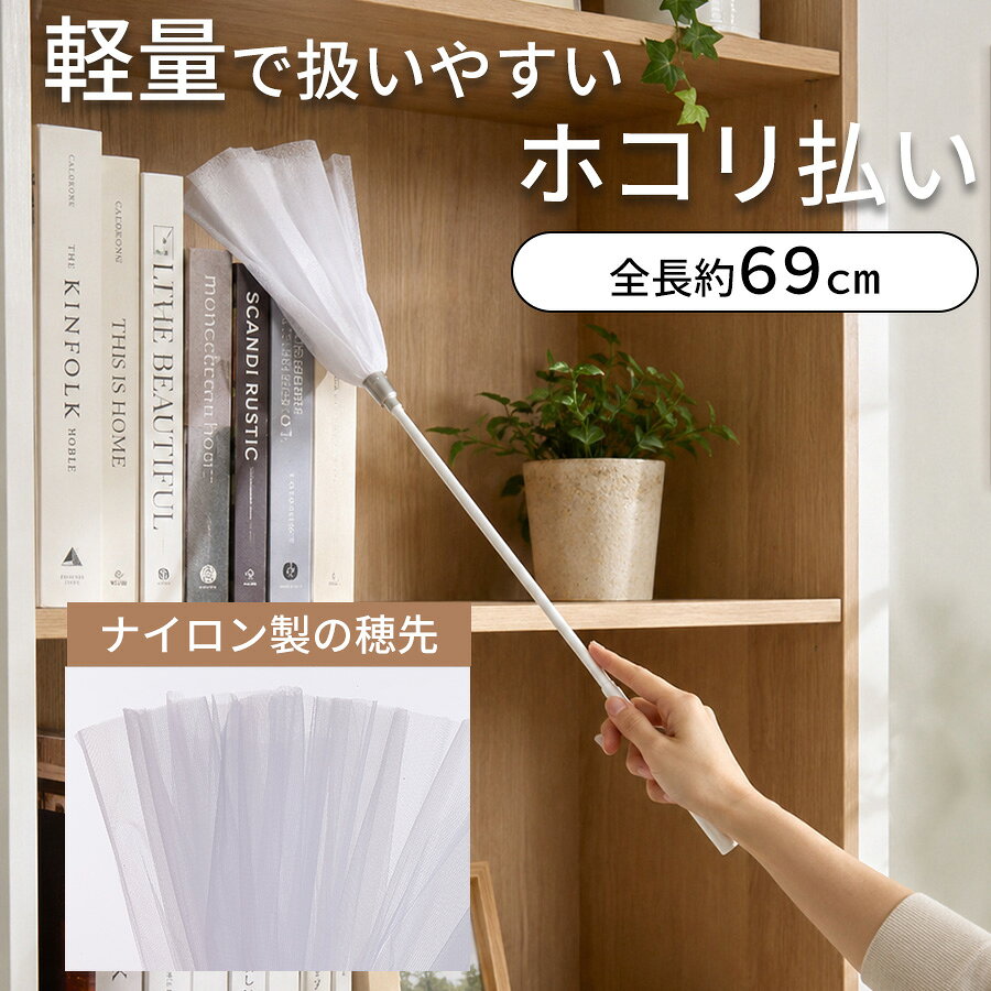 軽量で扱いやすく、本棚や照明器具など手の届きにくい場所のホコリ掃除に便利なハタキです。ナイロン製の穂先が細かなホコリをしっかりキャッチし、家具や棚、照明まわりの日常清掃に活躍します。全長約68.8cmで高い場所にも届きやすく、家庭用のほこり取りやハンディモップとしておすすめです。不要になったストッキングを取り付けて再利用することもできます。 商品名 MMチリハライ サイズ 全長約68.8cm 重量 約35g 材質 柄:ポリプロピレン、穂先：ナイロントリコット
