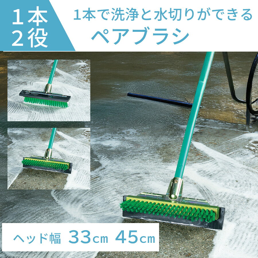 洗浄と水切りを1本でこなせる、便利なペアブラシです。 ブラシ面で床の泥汚れやこびりついた汚れをしっかり洗い、反対側のゴムブレードで水を効率よくかき取れます。 ヘッド幅は約33cm・45cmの2サイズで、玄関やベランダ、店舗、工場、施設などの床清掃におすすめです。 デッキブラシと水切りワイパーを1本にまとめられるため、省スペースで収納でき、日常清掃にも便利です。 商品名 ペアブラシ サイズ 規格33cm：全長約138×幅33×毛の長さ4cm、規格45cm：全長約138×幅45×毛の長さ4cm 重量 規格33cm：約910g、規格45cm：約1.1kg 材質 頭：スチールにクロメートメッキ先ゴム：クロロプレンゴム毛：塩化ビニール柄：直径25.4mmスチールパイプにポリエチレン接着被膜 備考 ●スペアは販売していません。 よく一緒に購入されている商品 スプレーボトル(ノロスタートイレクリーナー用) シダホーキ 自在ホーキ(アルミ伸縮柄) 先割れタフホーキ 関連商品 ペアブラシ(45cm) ワイドデッキ ホースデッキブラシWSグレーブラシ EFフラットブラシ 20cm