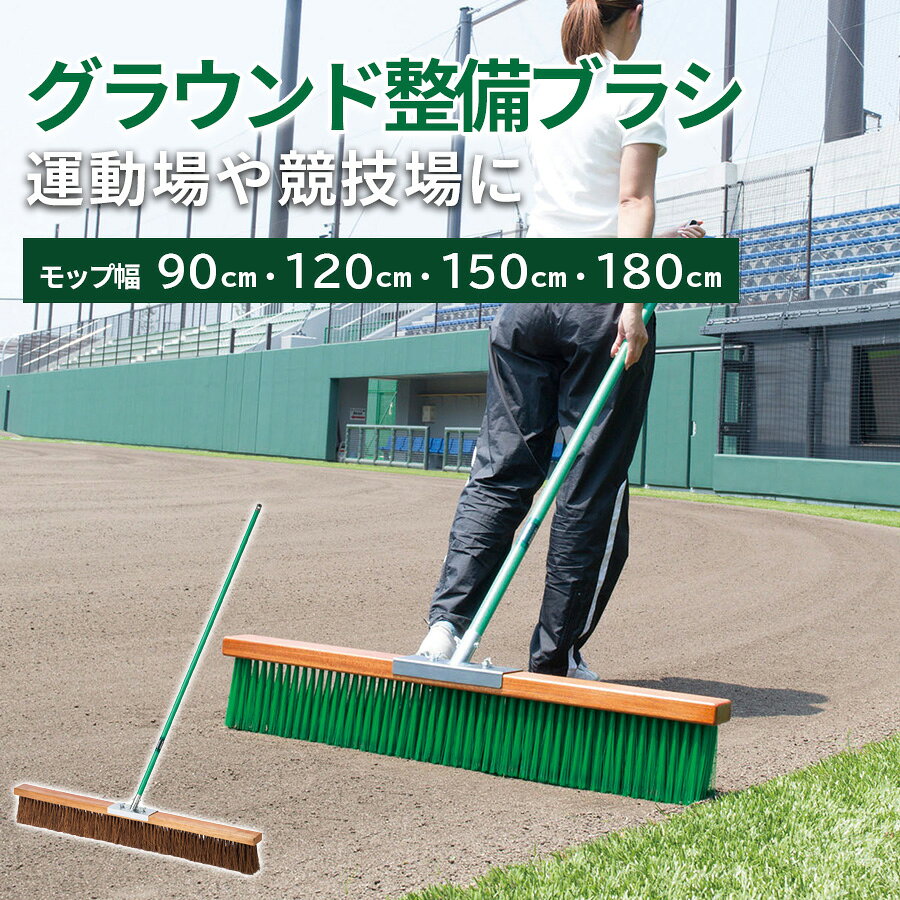 商品名 コートブラシ サイズ 毛足の長さ：約12cm、90cm・120cm：全長140cm、150cm・180cm：全長170cm 重量 塩化ビニール：90cm 3.3kg、120cm 3.8kg、150cm　4.4kg、180cm 4.9kg シダ：90cm 2.7kg、120cm 3.2kg、150cm　3.6kg、180cm 4.1kg 材質 頭：天然木・スチールにユニクロメッキ 柄：直径25.4スチールパイプにポリエチレン接着被膜 毛：塩化ビニール、シダ100％ 備考 ●お客様組立品　●スペアは販売していません。