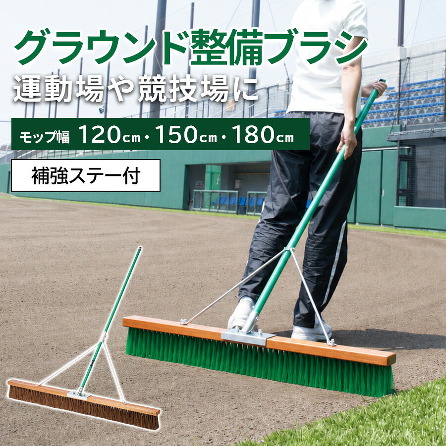 商品名 コートブラシ ステー付 サイズ 毛足の長さ：約12cm、120cm：全長140cm、150cm・180cm：全長170cm 重量 塩化ビニール：120cm 4.2kg、150cm　4.8kg、180cm 5.3kg シダ：120cm 3.6kg、150cm　4.1kg、180cm 4.5kg 材質 頭：天然木・スチールにユニクロメッキ 柄：直径25.4スチールパイプにポリエチレン接着被膜 ステー：アルミ 毛：塩化ビニール、シダ100％ 備考 ●お客様組立品　●スペアは販売していません。●受注生産品につき、発送までに約1週間の製作期間を頂戴いたします。注文後のキャンセルはできませんので、予めご了承ください。