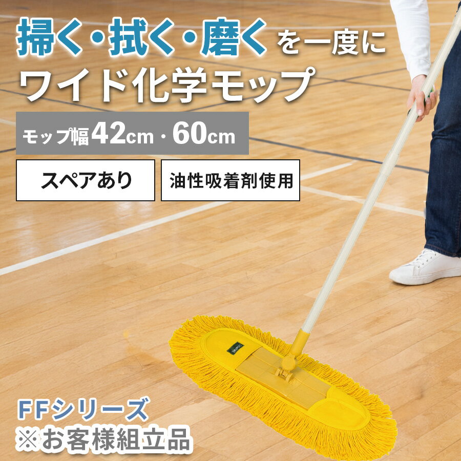 Rakuten - モップ 業務用 掃き掃除 拭き掃除 床磨きが一度にできる化学モップ｜フローリングの拭き掃除ができる業務用モップ 床掃除 掃除道具 丈夫なフローリングワイパー フローリングモップ フロアモップ フロアワイパー 非伸縮 家庭 業務用