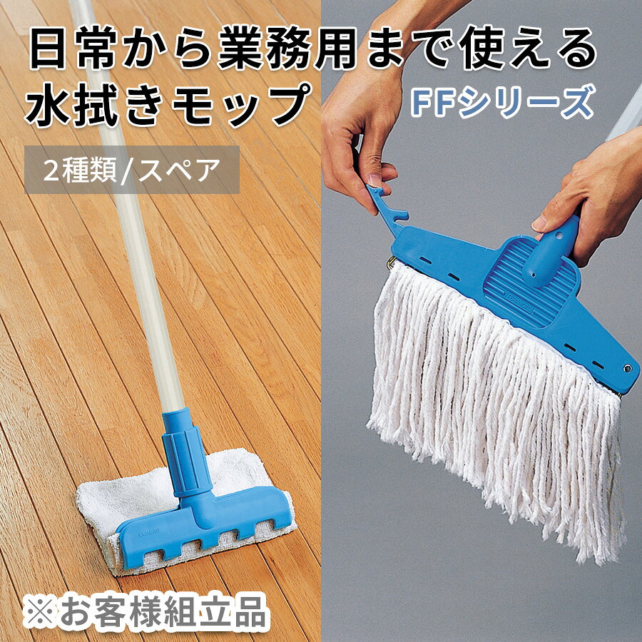 商品名 FF水拭きモップ サイズ FF水拭きモップ：全長約136cm、FFシャーク水拭きモップ：全長約139.5cm 重量 FF水拭きモップ：約690g、FFシャーク水拭きモップ：約680g 材質 FF水拭きモップ 頭：ポリプロピレン、ツル：ハガネ線、柄：スチールパイプにポリエチレン樹脂接着被膜、糸：綿・エステル・その他、FFシャーク水拭きモップ　頭：ポリプロピレン、柄：スチールパイプにポリエチレン樹脂接着被膜、糸：綿・エステル・その他 備考 ●お客様組立て品　●標準タイプ（SD）の糸付