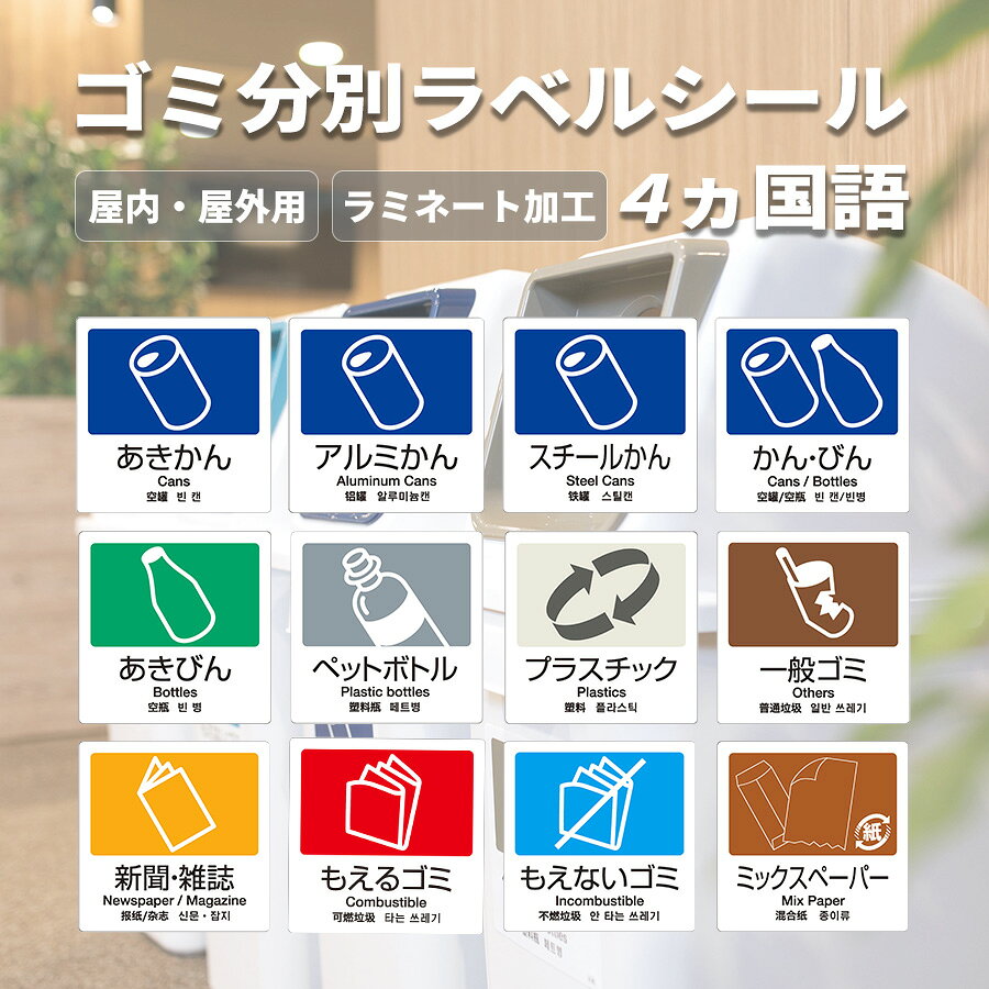 ゴミ分別 シール 4ヵ国語 ラベル ステッカー ゴミ箱 ごみ箱 ダストボックス リサイクル 資源 カン ビン ペットボトル プラスチック 一般ゴミ もえるゴミ もえないゴミ 屋外 屋内 ホテル 宿泊施設 学校 病院 公園 オフィス 事務所 公共 商業施設 外国人 観光客 業務用