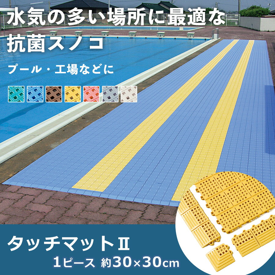 TERAMOTO テラモト / 業務用 抗菌 スノコ マット 角 中ふち ジョイント式 ジョイントスノコ プラスチック…